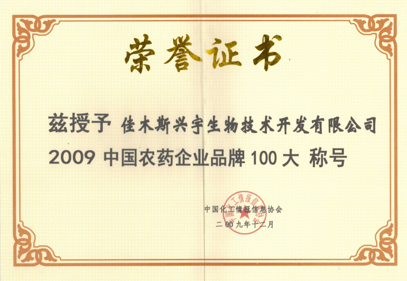 農(nóng)藥企業(yè)品牌100大證書